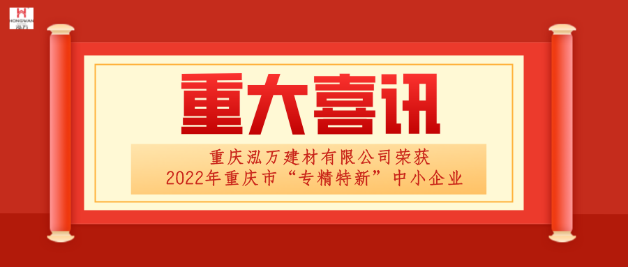 泓萬(wàn)建材榮獲“專精特新”企業(yè)稱號(hào)